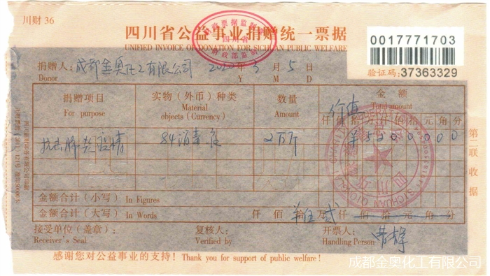 金奧化工奧四川邛崍慈善總會(huì)捐贈(zèng)消毒液發(fā)票(1).jpg