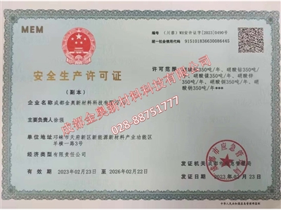 金奧 安全生產(chǎn)許可證