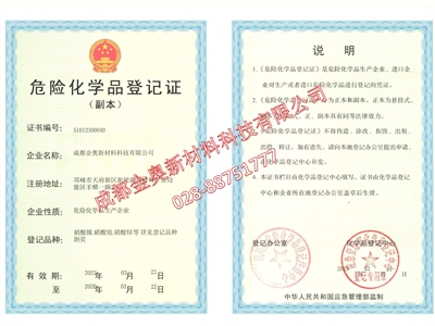 金奧 危險化學品登記證