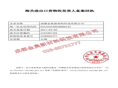 金奧 海關(guān)進出口貨物收發(fā)貨人備案回執(zhí)