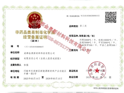 金奧 非藥品類易制毒化學品經(jīng)營備案證明（第三類）